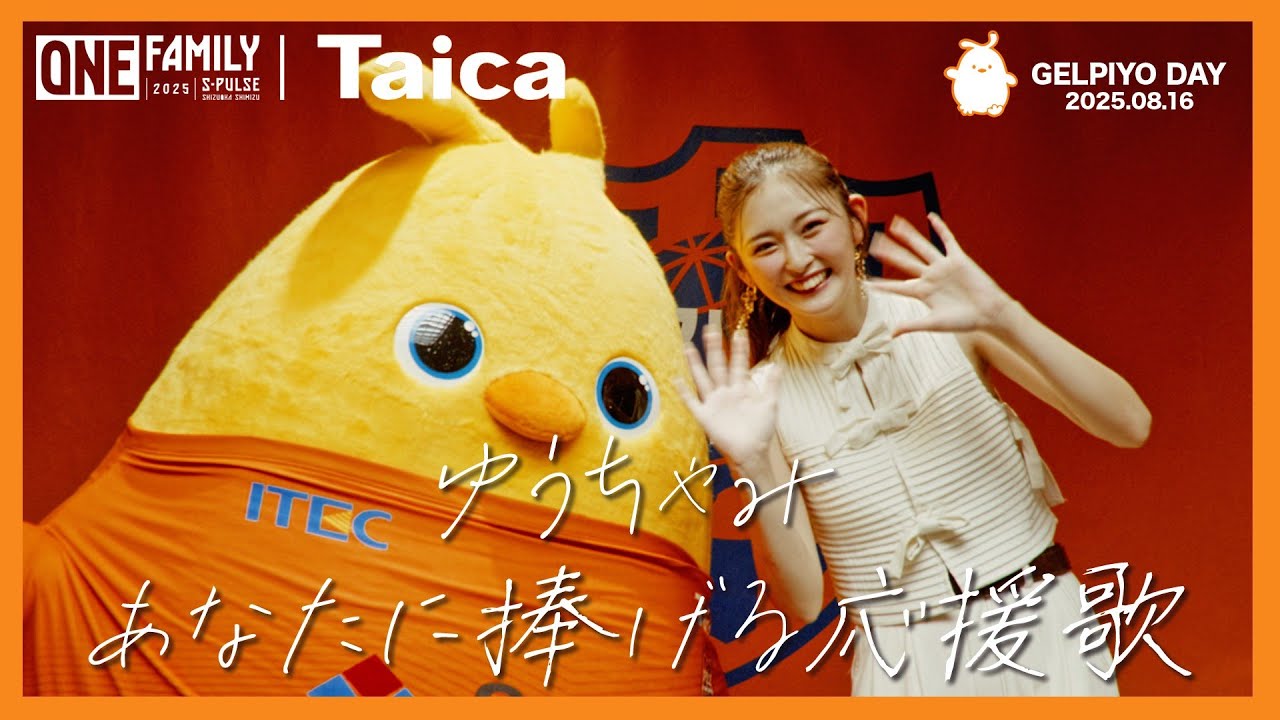 【GELPIYO DAY】ゆうちゃみ「あなたに捧げる応援歌」#エスパルスファミリー の皆さまへ| 清水エスパルス公式