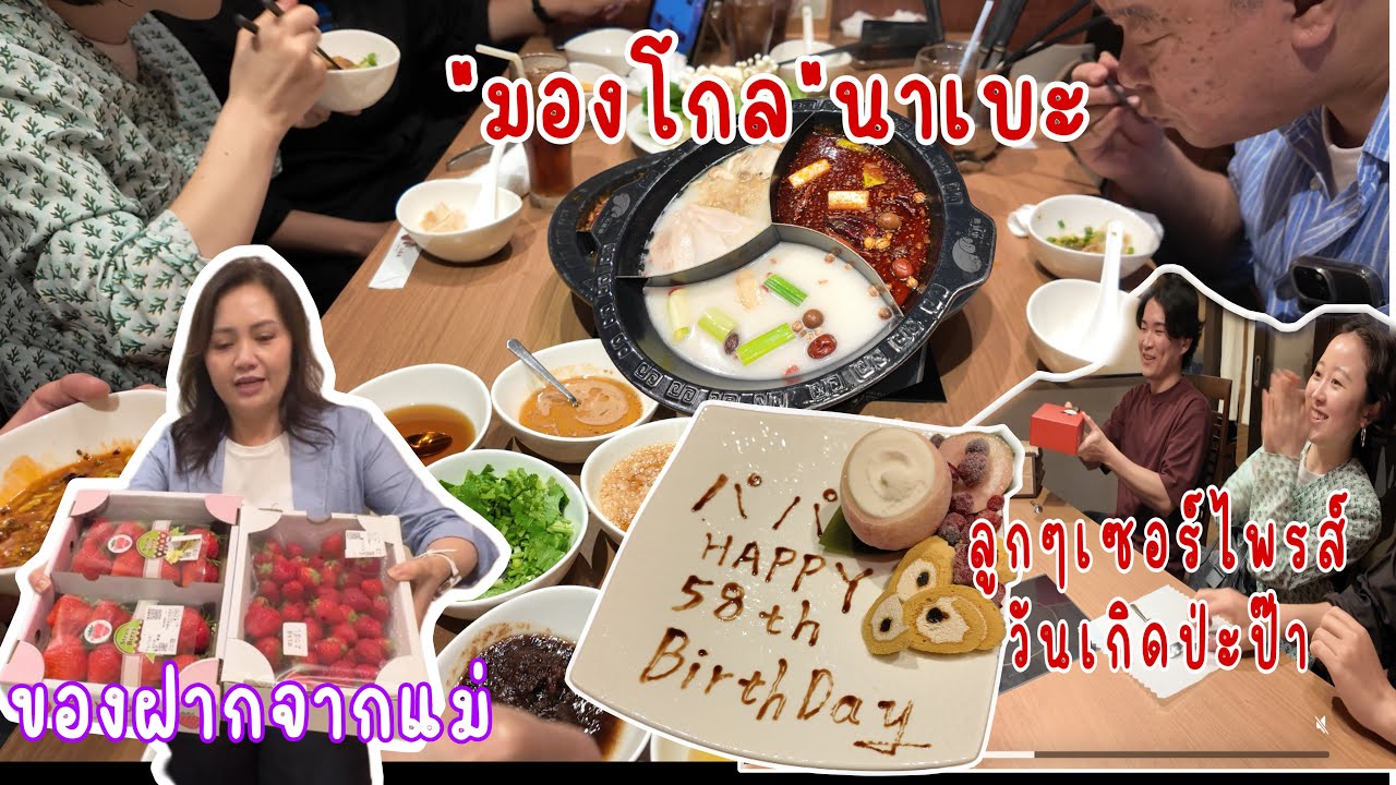 ลูกๆพาไปชิม“หม้อไฟมองโกล” แถมเซอร์ไพรส์วันเกิดย้อนหลังป่ะป๊า | ลูกเขยให้ของขวัญอะไรคุณพ่อตา❓