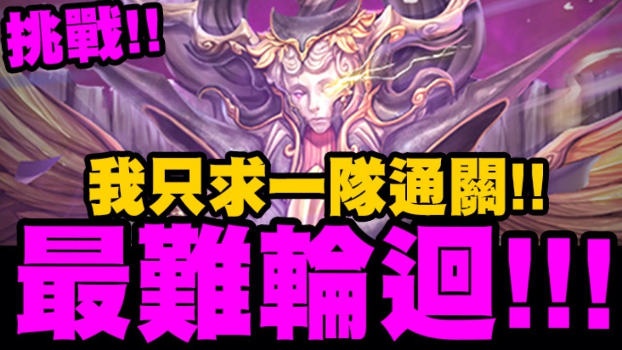 神魔之塔｜直播挑戰『史上最難輪迴！』我只求一隊通關！｜難逃一睡｜黑夜中的連綿美夢｜小許