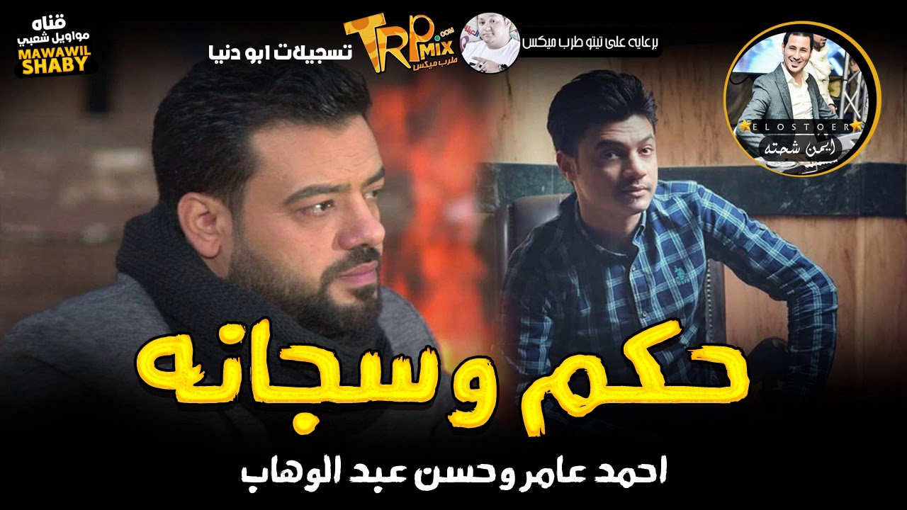 اجمد دويتو ( ابن الاكابر احمد عامر - العملاق حسن عبد الوهاب ) موال حكم وسجانه | مواويل شعبي2019