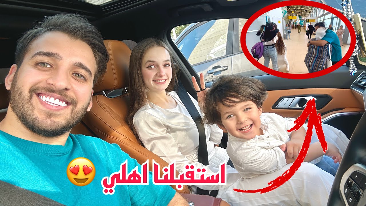 استقبلنا اهلي ومحمد كريم في روسيا😍