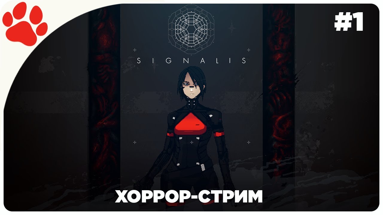 [ХОРРОР-СТРИМ] 🔴 SIGNALIS | Часть 1