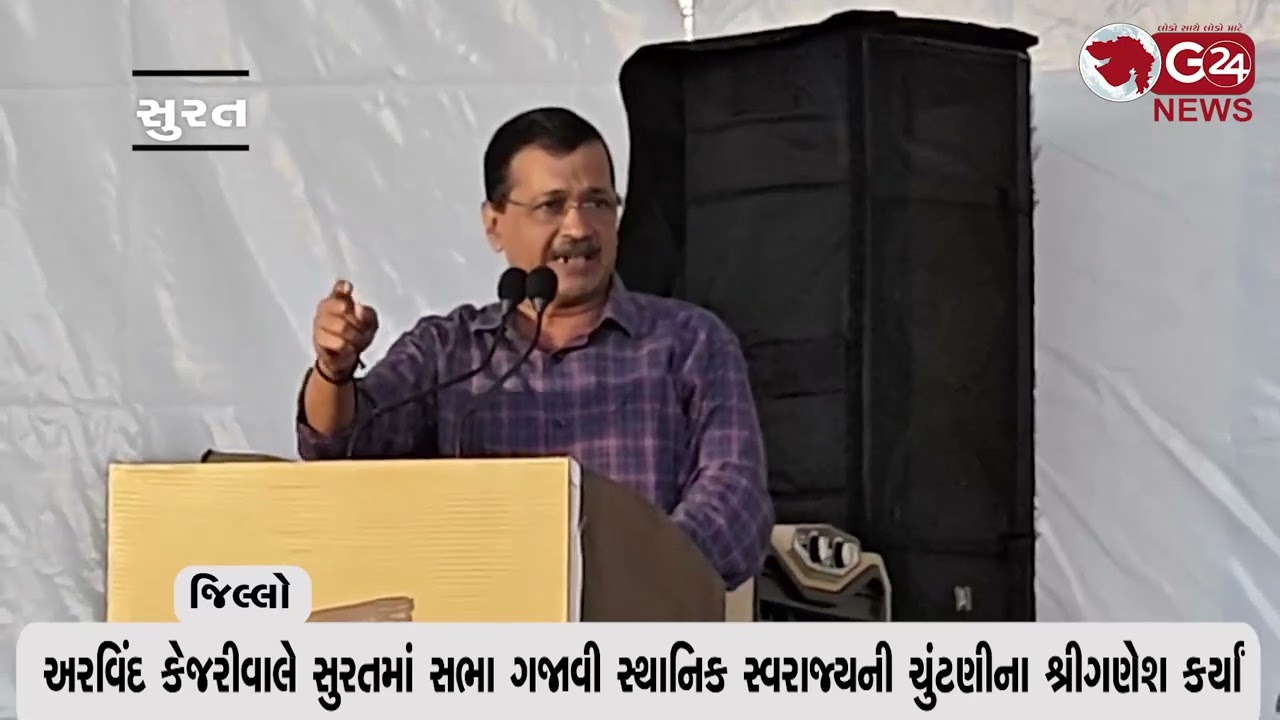 અરવિંદ કેજરીવાલે સુરતમાં સભા ગજાવી સ્થાનિક સ્વરાજ્યની ચુંટણીના શ્રીગણેશ કર્યાં