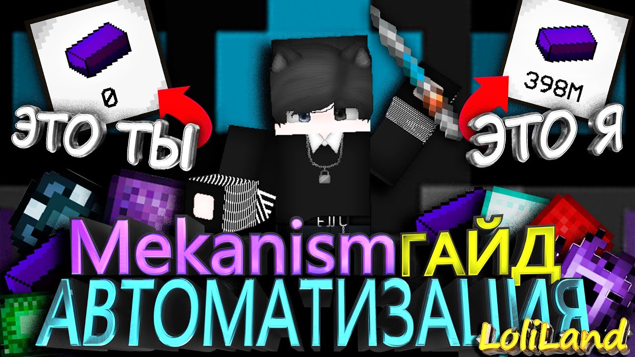 ГАЙД Mekanism АВТОМАТИЗАЦИЯ БЕСКОНЕЧНЫЕ РЕСУРСЫ ТОП СХЕМА Minecraft  LoliLand