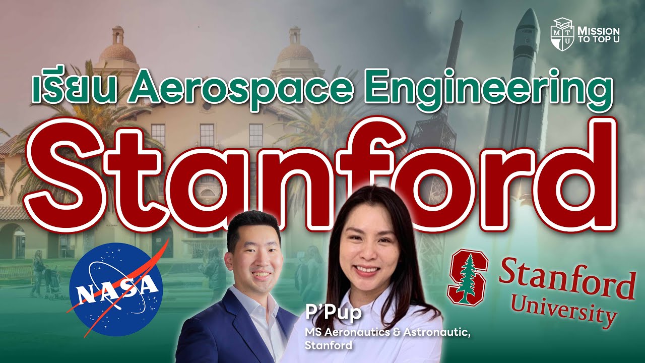 เข้า Aerospace ที่ Stanford ยากจริงไหม? จากความฝันสู่วิศวกรรมอวกาศระดับโลก l Top-U Talk EP.112