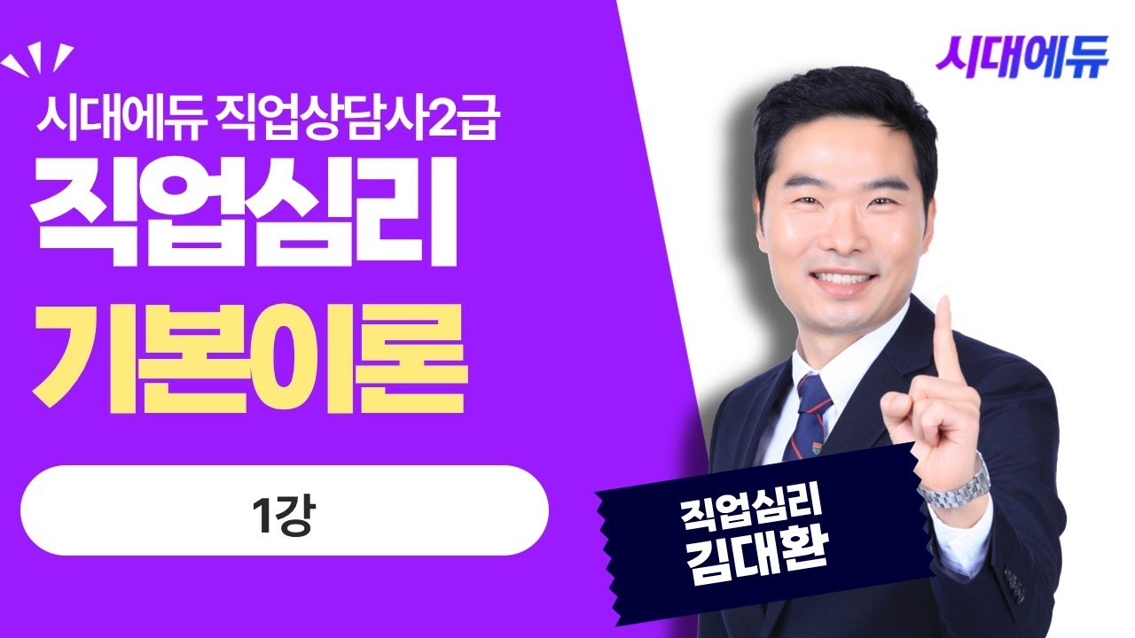 시대에듀 직업상담사 2급 필기 직업심리 기본이론 1강 (김대환T)