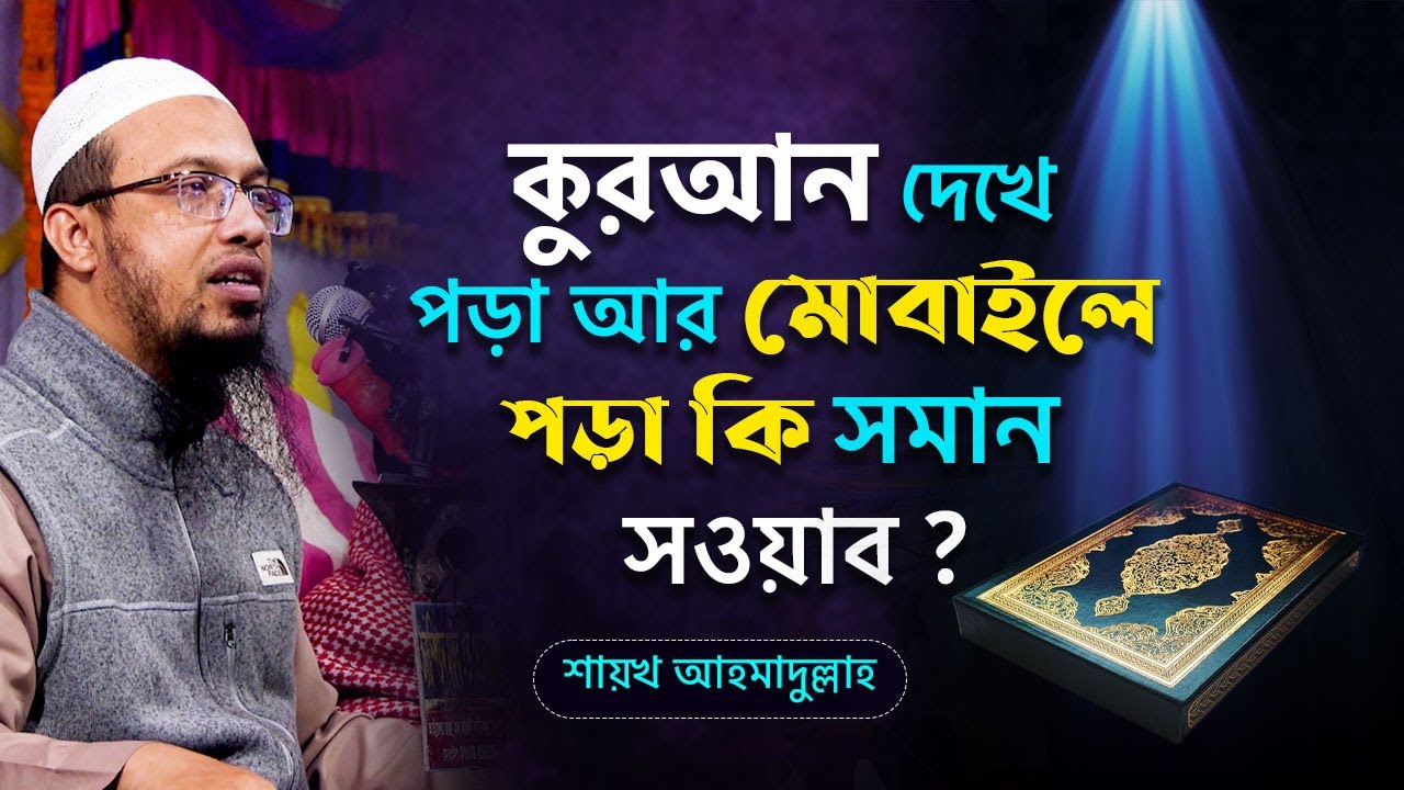 কুরআন দেখে পড়া আর মোবাইলে পড়া কি সমান সওয়াব ? ইসলামী প্রশ্নোত্তর II Shaikh Ahmadullah