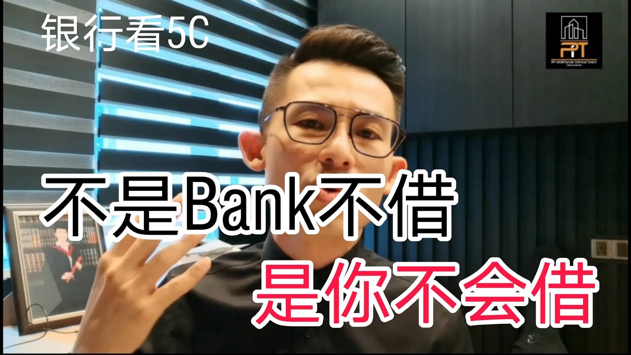 房贷知识｜EP202 不是银行不借你，是你不懂如何借！不懂银行看的5C！