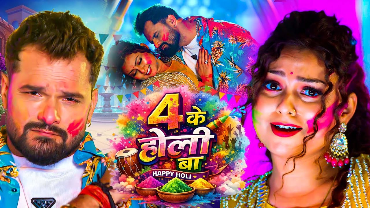 #Video | 4 के होली बा | #Khesari Lal Yadav | 4 Ke Holi Ba | Ft: Priya Raghuvanshi | #Shilpi Raj 2026