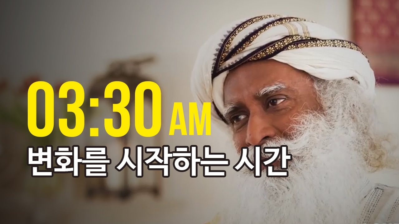 당신에게 중요한 뭔가가 일어나는 시간, 새벽 3시 30분 | 요가의 비밀 | 삿구루