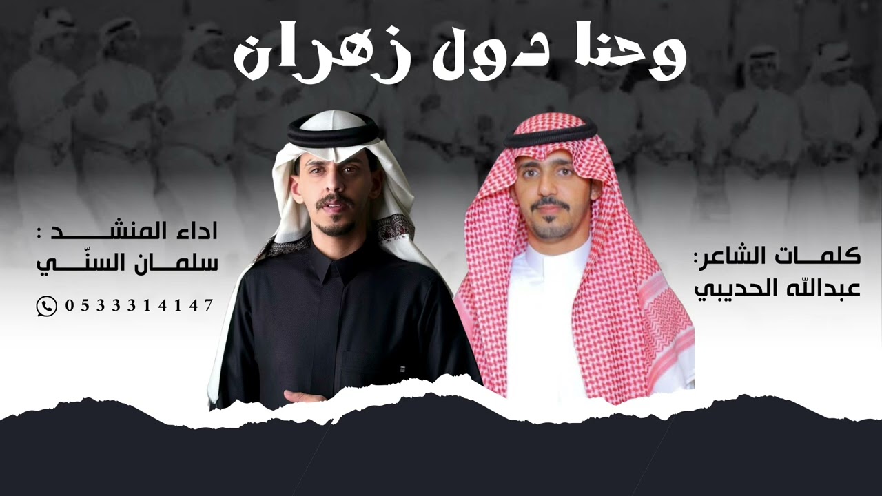 وحنا دول زهران 2026 👏🏼🔥🔥 | كلمات الشاعر / عبدالله الحديبي | أداء / سلمان السني 