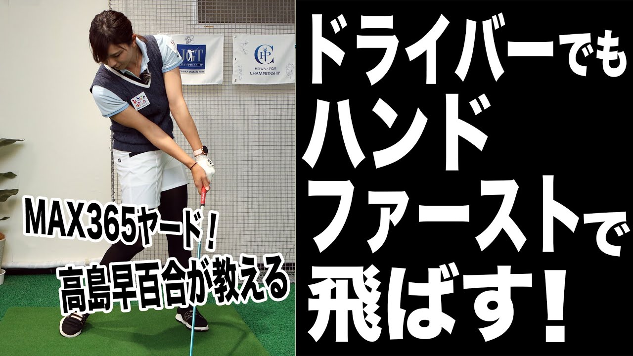MAX365ヤードの美人プロが教える！飛距離を伸ばすインパクトのポイント【高島早百合プロ】