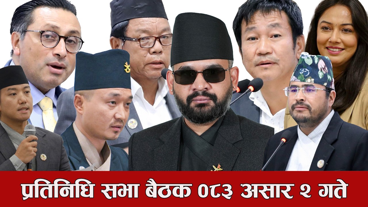 प्रतिनिधिसभा बैठक, २०८३ असार २🔴Nepal Parliament Live | Balen| Rabi Lamichhane| Harka Sampang| Sudhan