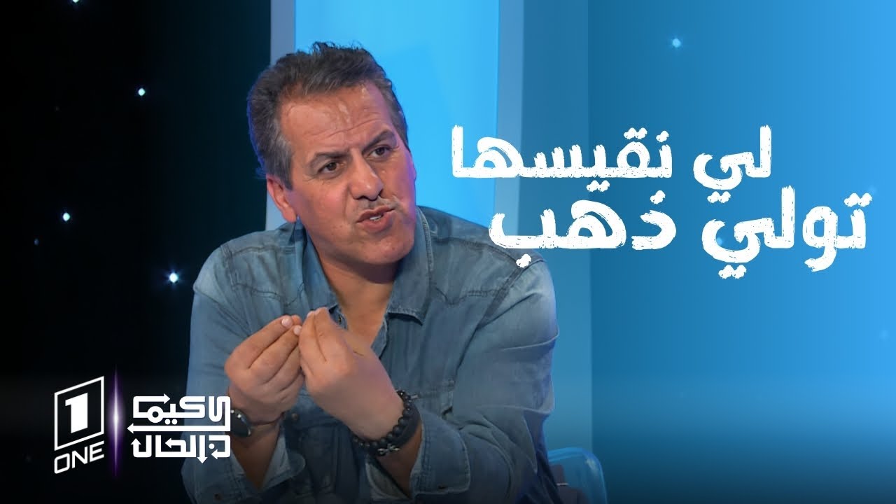 كيما كان الحال | #كمال_بوعكاز كما لم تروه من قبل .. شاهد أسئلة #يونس_صابر_شريف