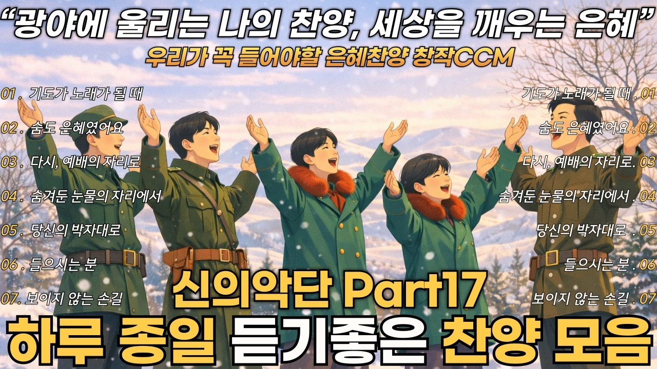 신의악단 찬양모음 Part17 | 그 감동을 담아 만든 평양의 창작 찬양모음 - 