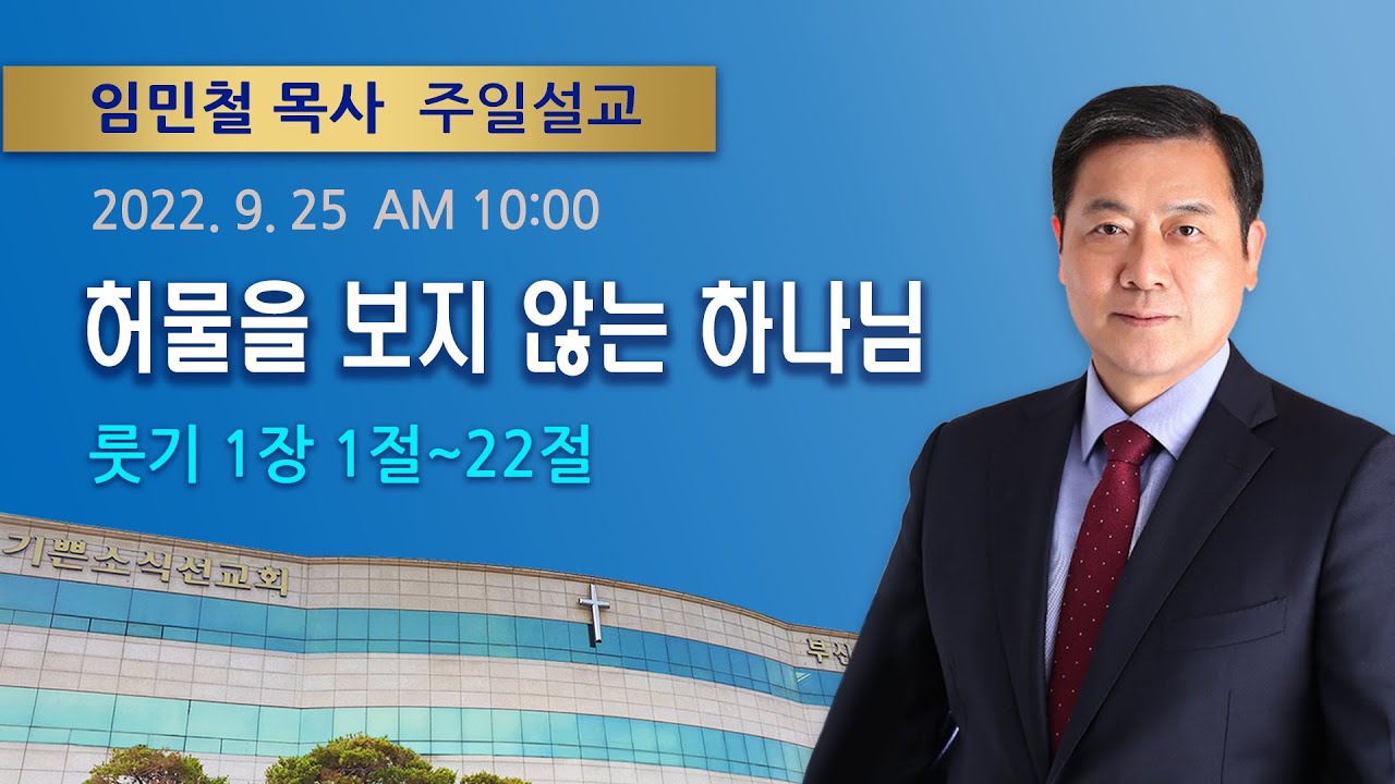 2022년 09월 25일 기쁜소식부산대연교회 주일오전예배 임민철 목사 (룻기 1장 1절 - 22절)