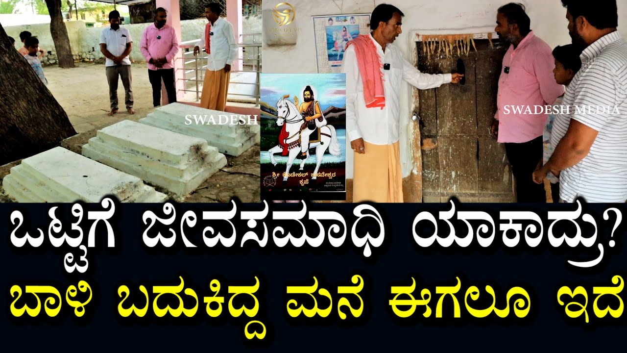 ಕೊಡೇಕಲ್ ನಲ್ಲಿ ಜೀವ ಸಮಾದಿಗಳು | ಯಾರಿಗೂ ತಿಳಿದಿಲ್ಲ ಈ ರಹಸ್ಯ | ಬದುಕಿದ್ದ ಮನೆಗಳು ನಿಗೂಢವಾಗಿಯೇ ಉಳಿದಿವೆ |Swadesh