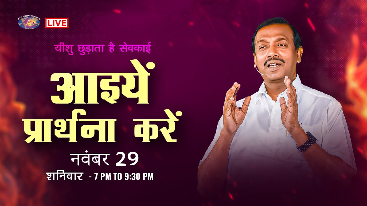 🔴 🅷🅸🅽🅳🅸 🅻🅸🆅🅴 || आइयें प्रार्थना करें || भाई मोहन सी. लाज़रस || नवंबर 29, 2025