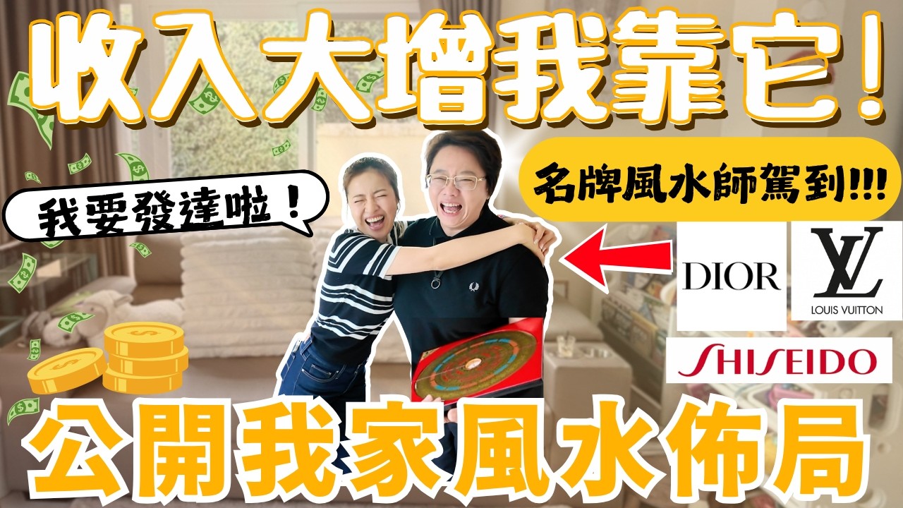收入大增我靠它！名牌風水大師徐玉蘭教路！公開我家風水佈局！ 簡單照擺