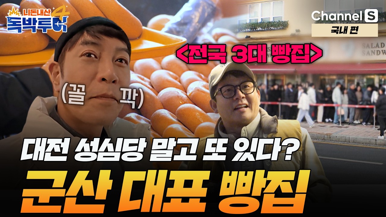 [Ep.36-1] 국내에서 유세윤이랑 팀 되면 뭔가 찝찝하긴 해.. [#독박투어4] #국내 | 시즌4