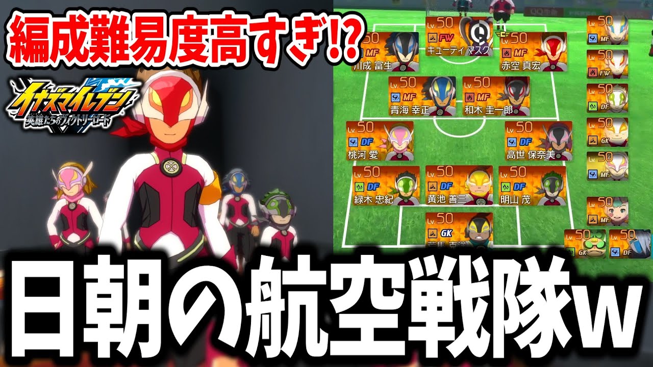 【イナイレV対戦会】再現不可能な激レアチーム！？全選手ガチャ限定の航空戦隊チームがガチで最高すぎるwww【イナズマイレブン 英雄たちのヴィクトリーロード】