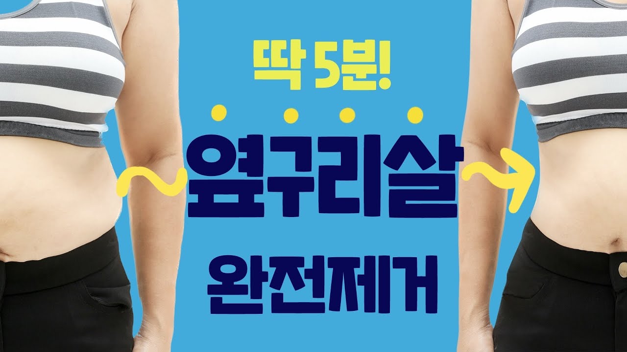 🔥툭 튀어나온 옆구리살🔥 없애주는 5분운동 of 최고의운동 ✌️