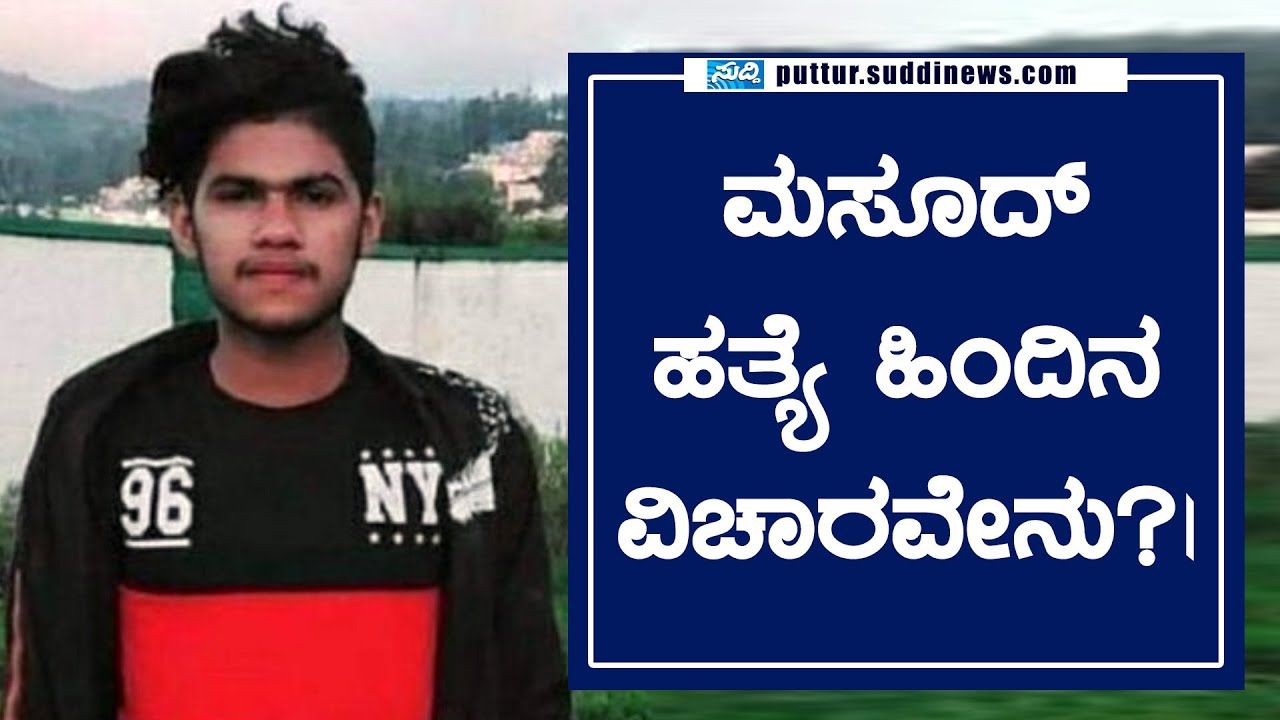 MASOOD ಹತ್ಯೆ ಹಿಂದಿನ ವಿಚಾರವೇನು?| ಉದ್ದೇಶಪೂರ್ವಕವೋ?| ಆಕಸ್ಮಿಕವೋ?| -||SUDDI NEWS PUTTUR||