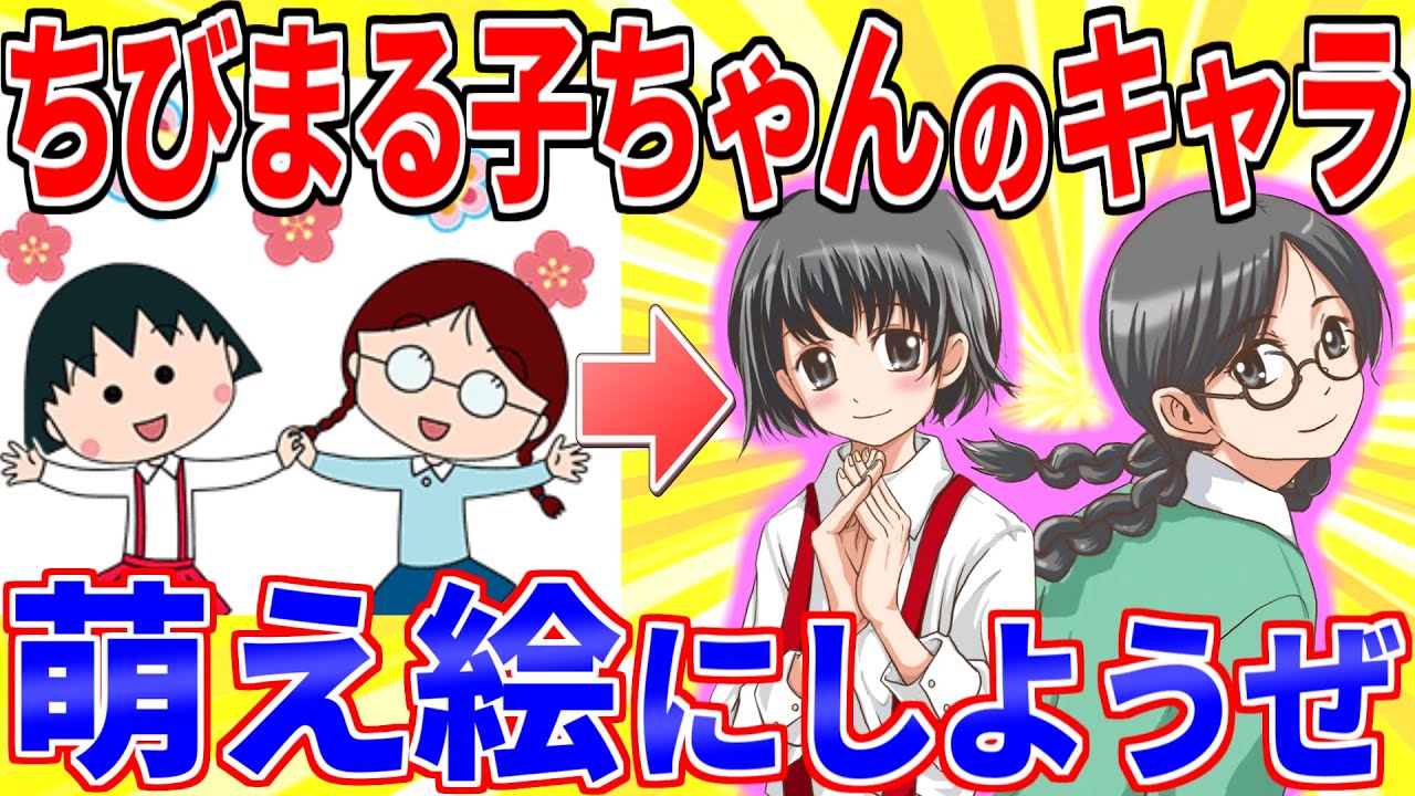 ちびまる子ちゃんを萌え系の美少女にしようぜwww【2ch面白いスレゆっくり解説】