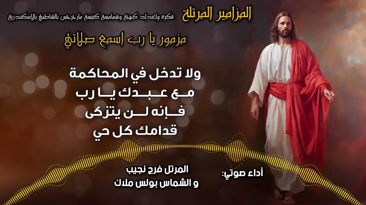 المزامير المرتلة بنغمات كنسية