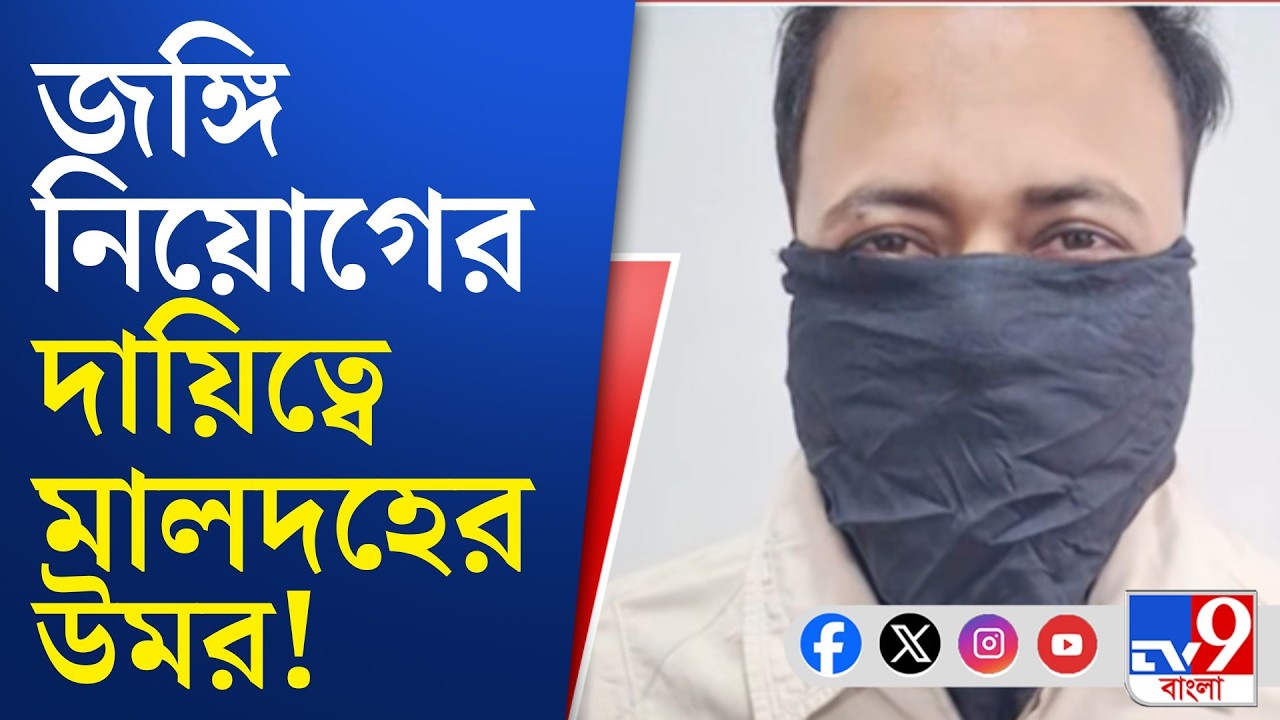 Terrorist Arrested, Malda: জঙ্গির গোটা পরিবার শাসক দলের কর্মী | TV9 Bangla