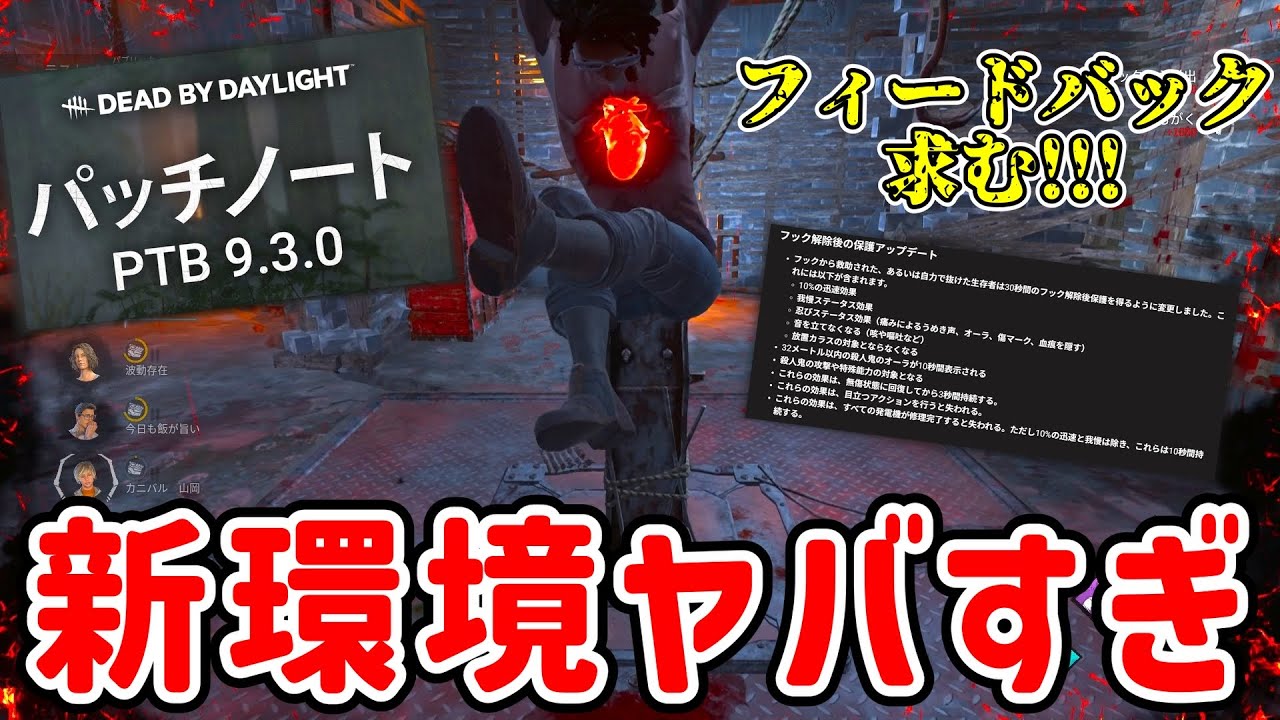 【DBD】PTB9.3.0環境が過去最高にサバイバー有利すぎる件【デッドバイデイライト】