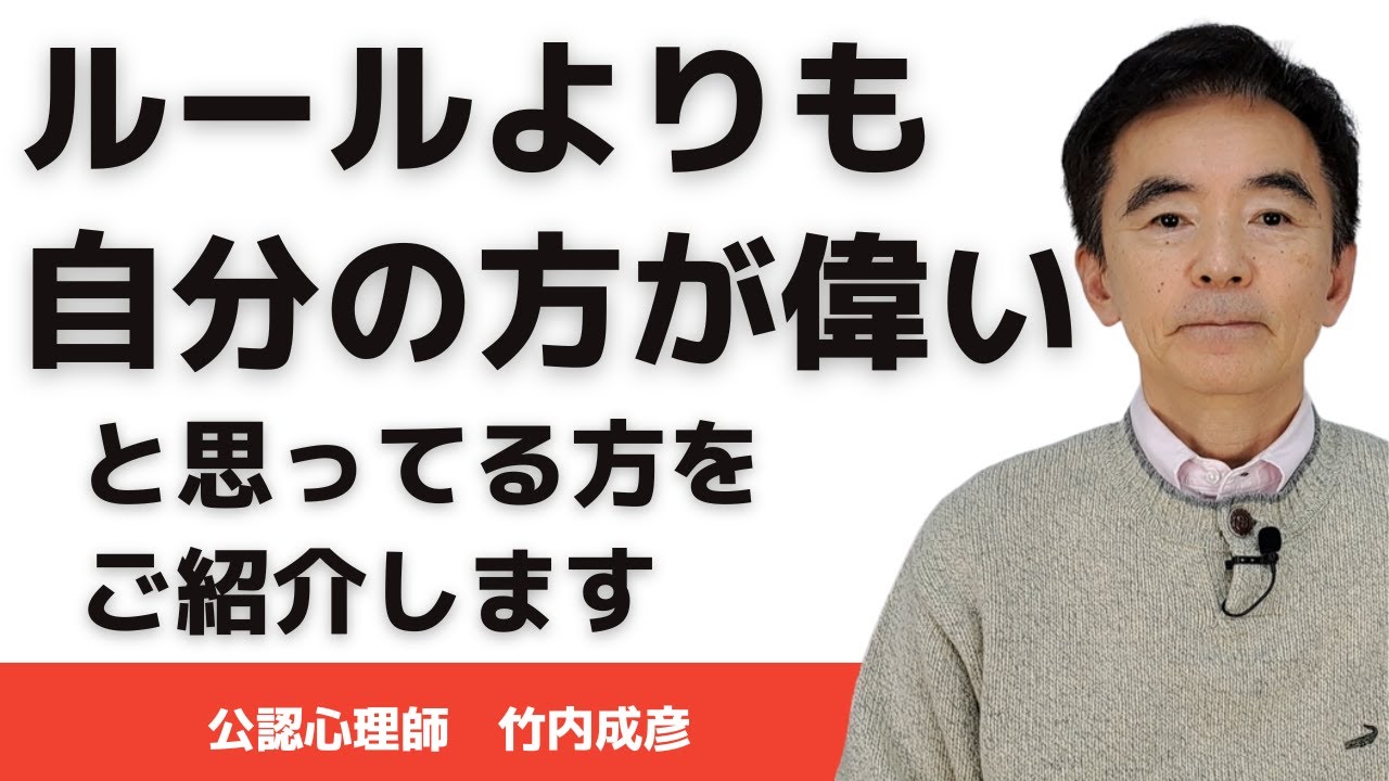 ルールを守らない人～性格心理学と精神医学に詳しい心理カウンセラー 公認心理師 竹内成彦