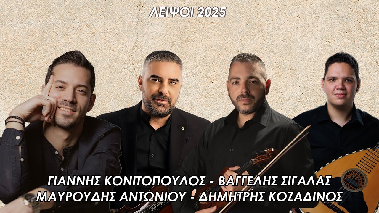 ΚΟΝΙΤΟΠΟΥΛΟΣ - ΣΙΓΑΛΑΣ - ΜΑΥΡΟΥΔΗΣ - ΚΟΖΑΔΙΝΟΣ | ΛΕΙΨΟΙ 2025