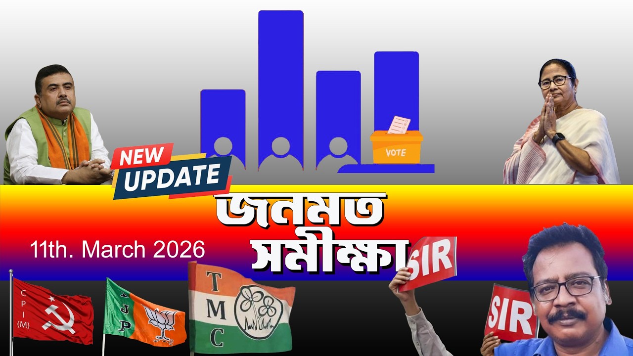 Opinion Poll |  জনমত সমীক্ষা | New Update | Prabir Biswas | NK Digital