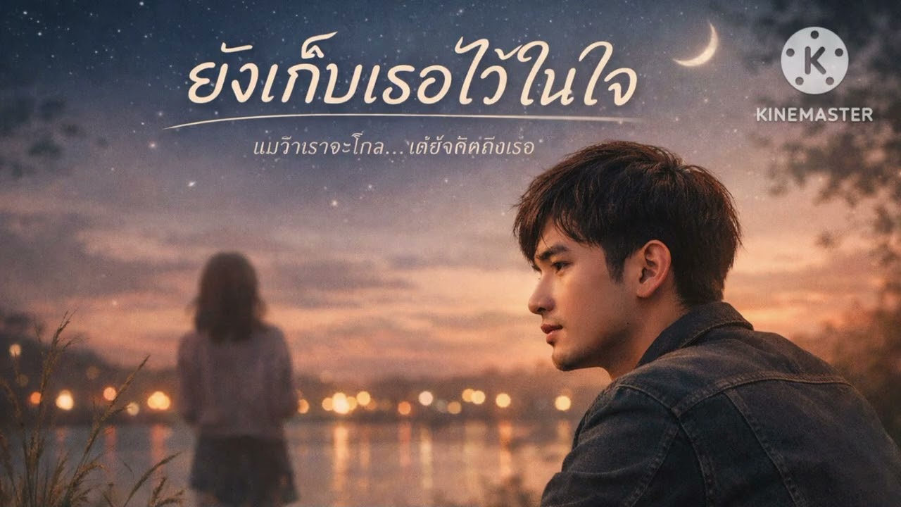 ยังเก็บเธอไว้ในใจ (AUDIO)