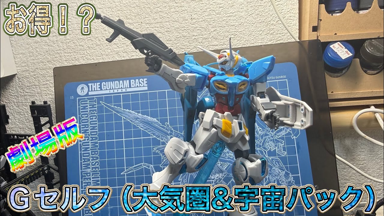 【プレバン】Gセルフの完全版！本体の出来が最高！