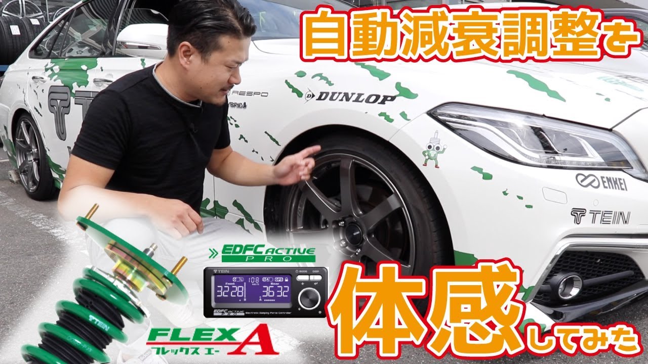 TEIN【車高調】自動減衰調整を体感してみた☆【FLEX A】【EDFC ACTIVE PRO】現行クラウン