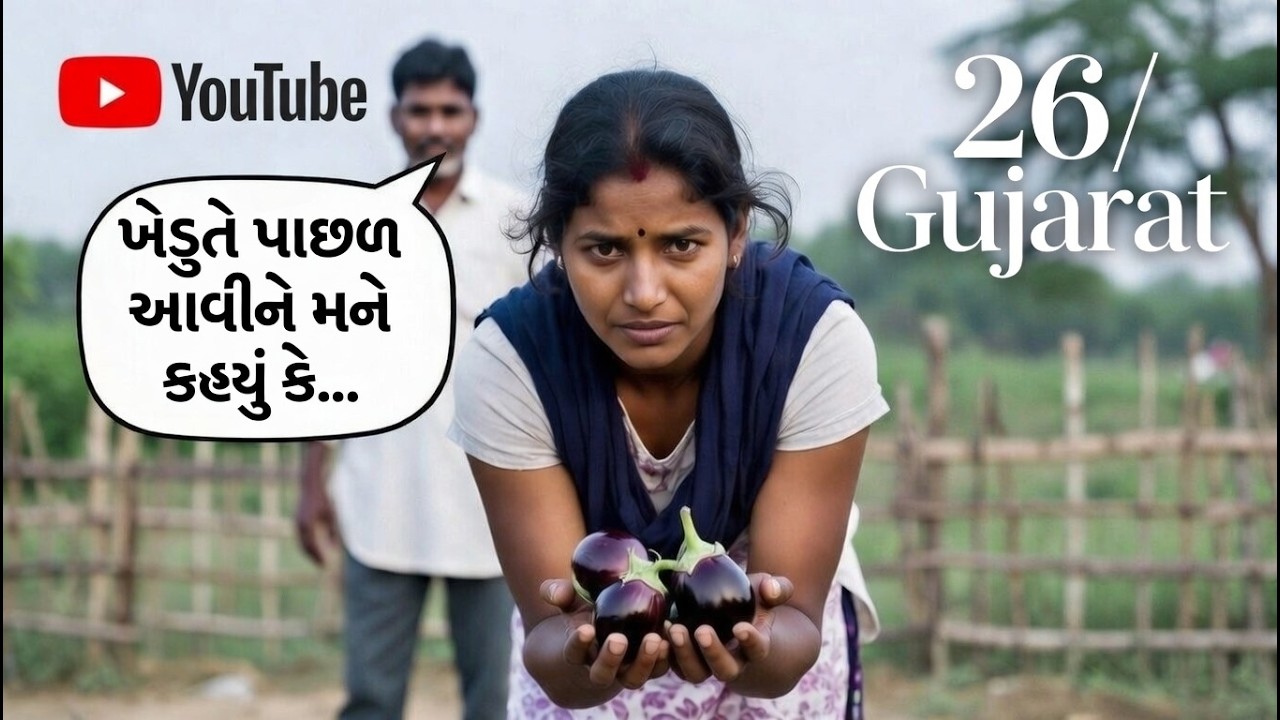 રીંગણા તોડતી મહિલા સાથે બનેલી ઘટના.. emotional story|suvichar| #gujarati #quotes