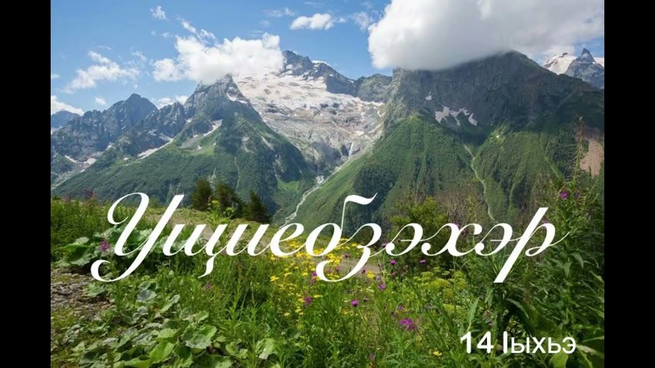 Ущиебзэхэр. ЕпщыкIуплIанэ Iыхьэ.