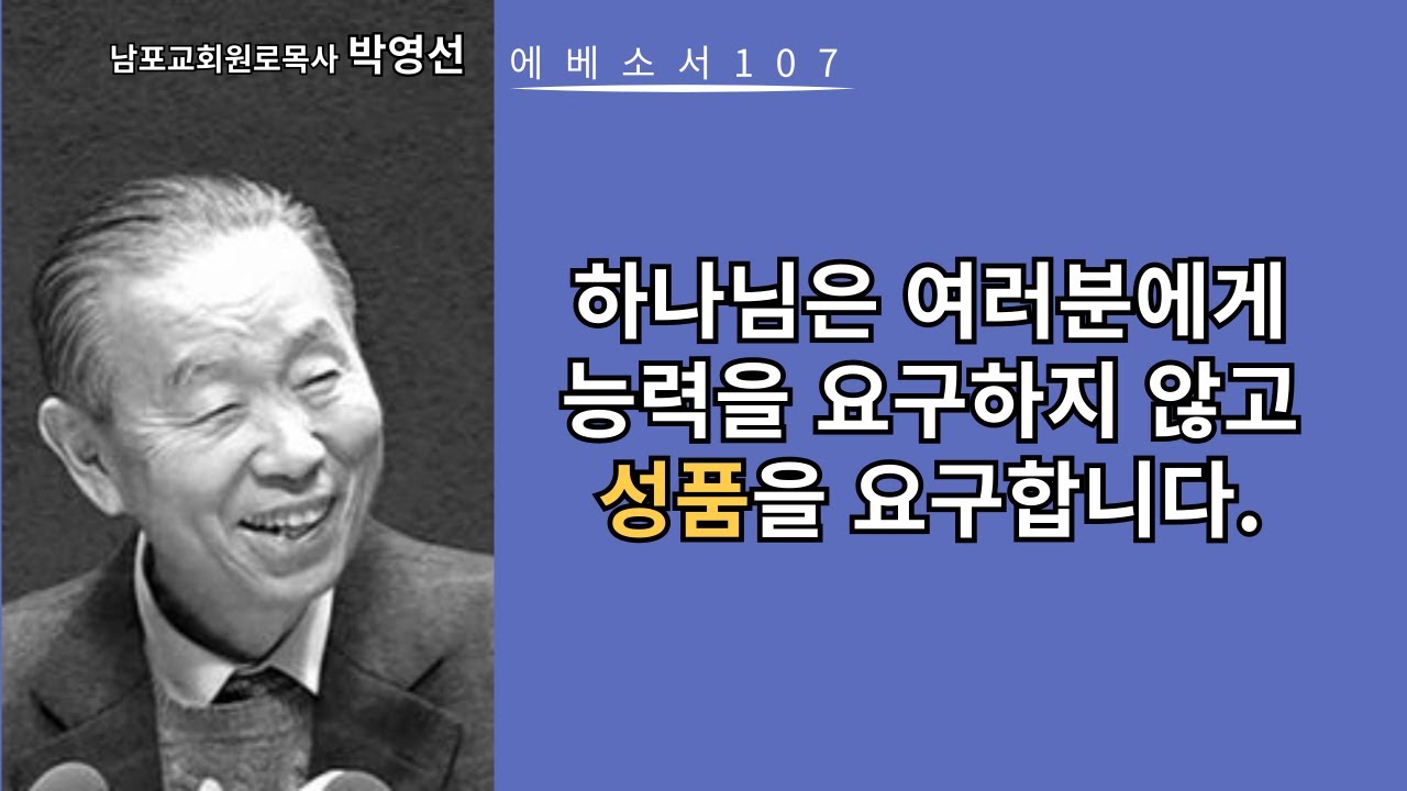 박영선목사 에베소서강해107: 하나님은 여러분에게 능력을 요구하지 않고, 성품을 요구합니다.