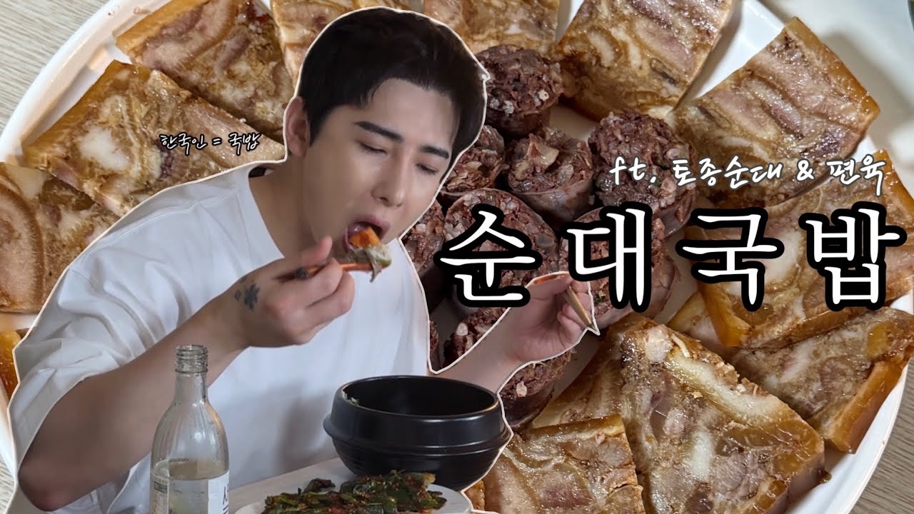 한국인의 소울푸드 순대국밥 먹방 🍲ㅣ이열치열! 속까지 뜨~끈해지는 음식ㅣ토종순대에 편육까지 곁들인 🔥 #순대국 #순대국밥 #국밥먹방