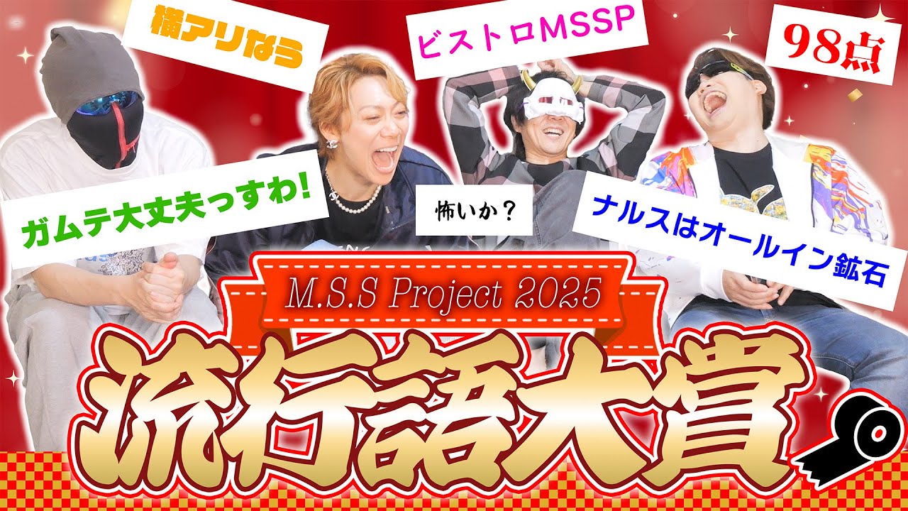 【MSSP流行語大賞2025】今年一番心を震わせたワードはもちろん「アレ」で大丈夫っすわ！
