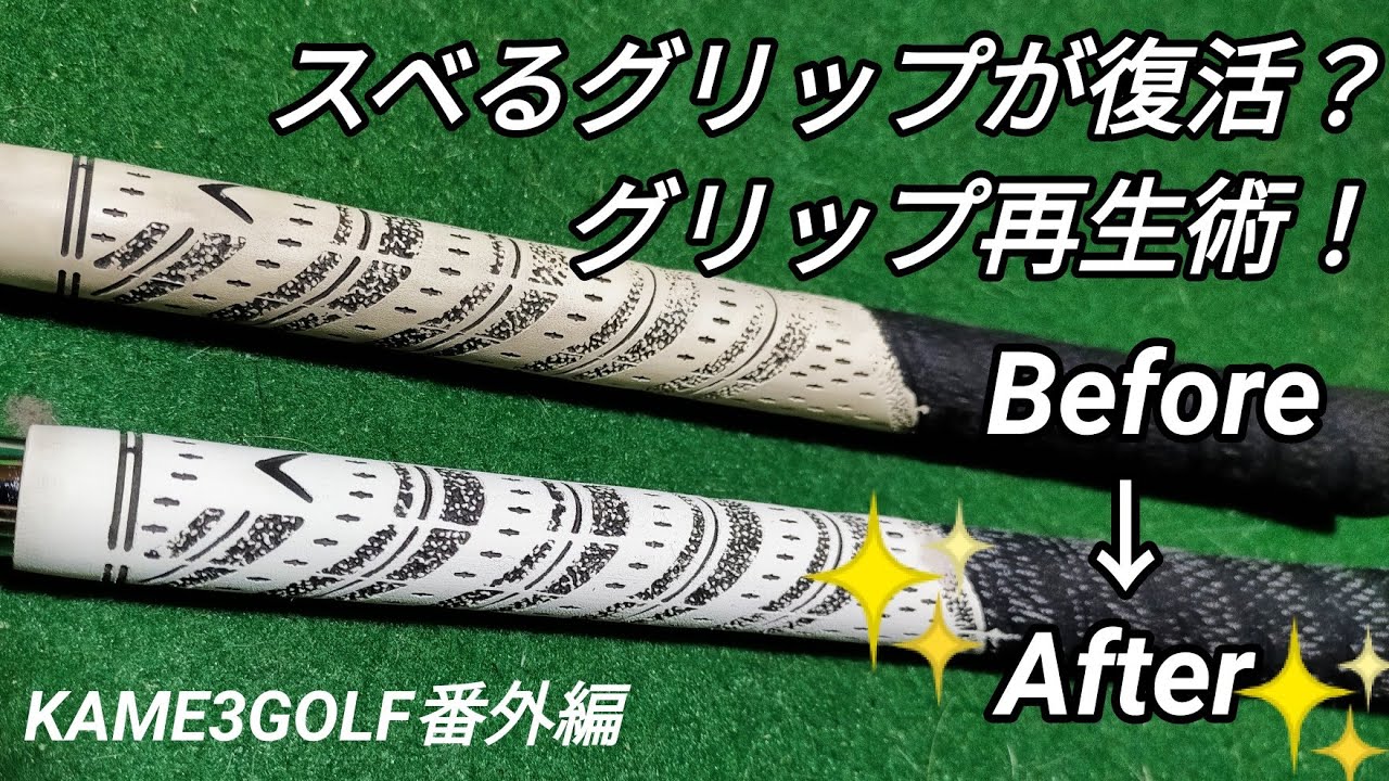 【グリップ復活】古くなったゴルフグリップにもうひと踏ん張りしてもらう方法　#グリップ再生