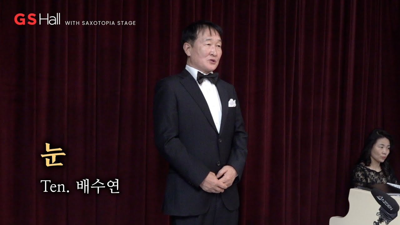 조그만 산길에 흰 눈이 곱게 쌓이면.. 테너 배수연, 눈 [GS Hall 베짱이 콘서트] Pf. 정선정