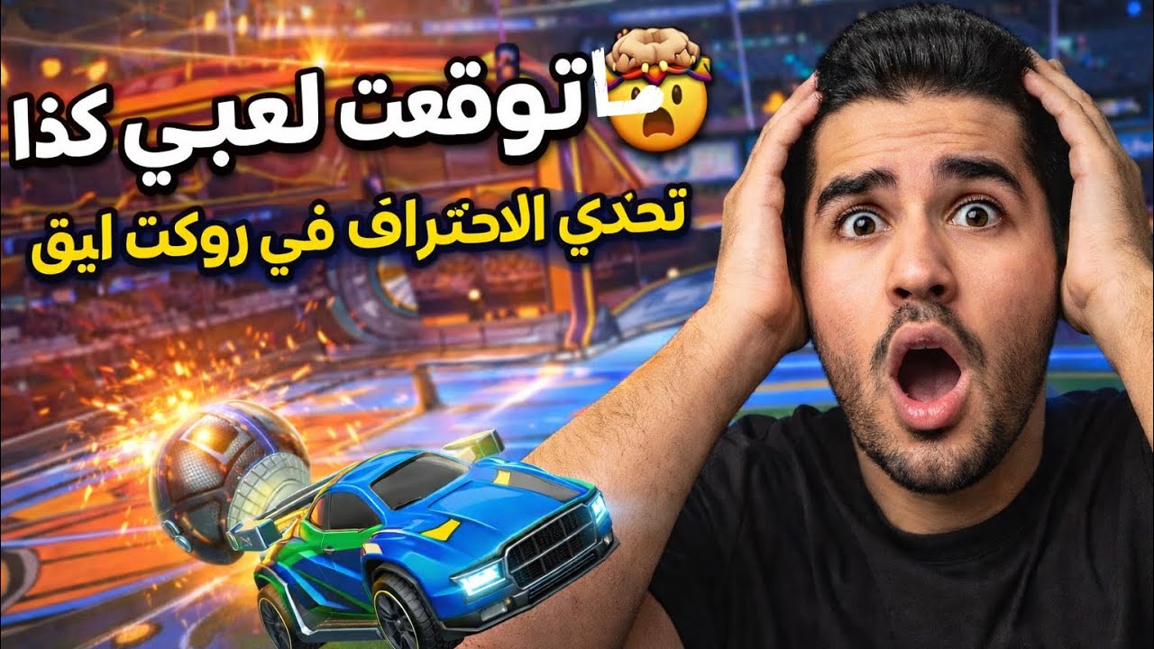 تحدي الاحتراف في روكت ليق 🔥😱 