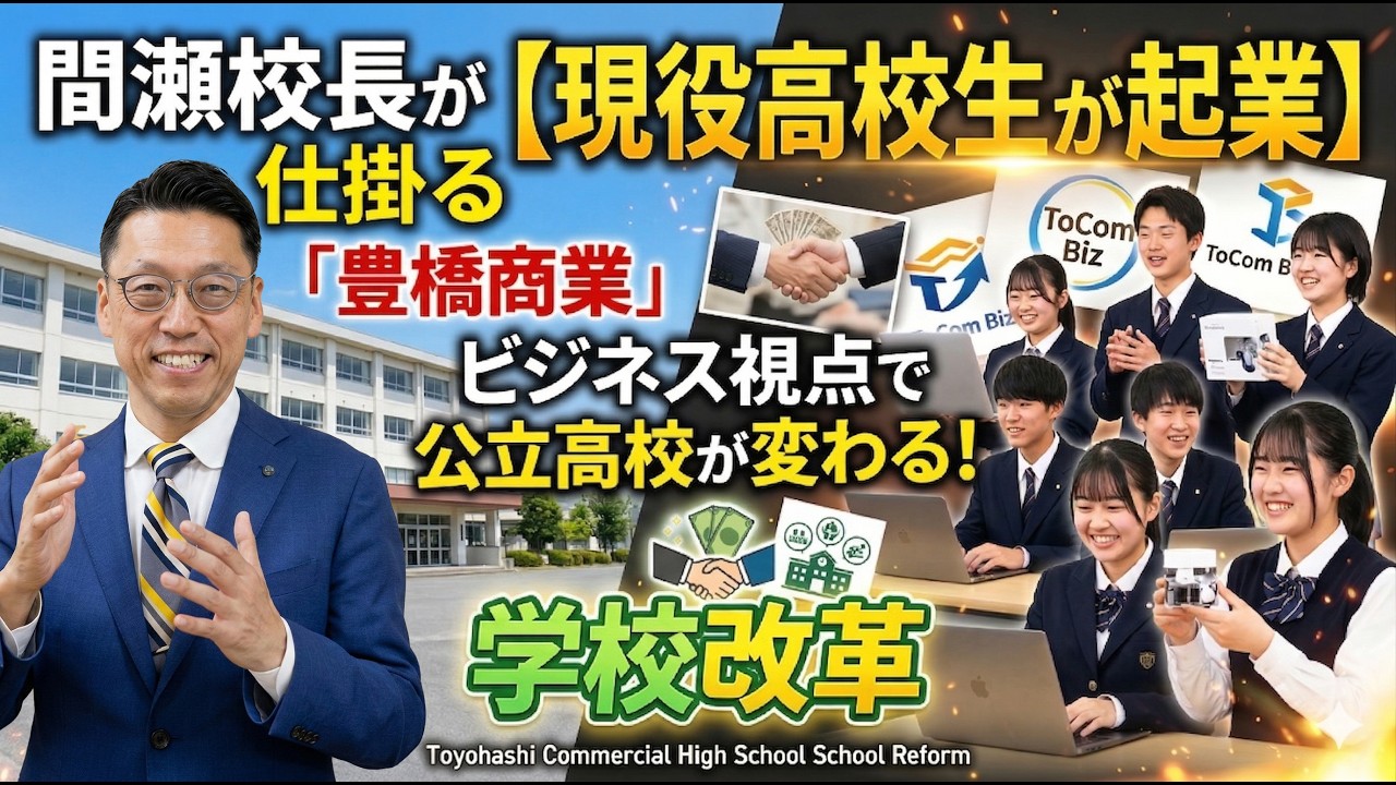 『ビジネスの視点での学校経営、公立高校ここまでやる?!ここまでできる!間瀬校長の学校改革!!』豊橋Live_本多正樹のテイクオフ!!vol.049