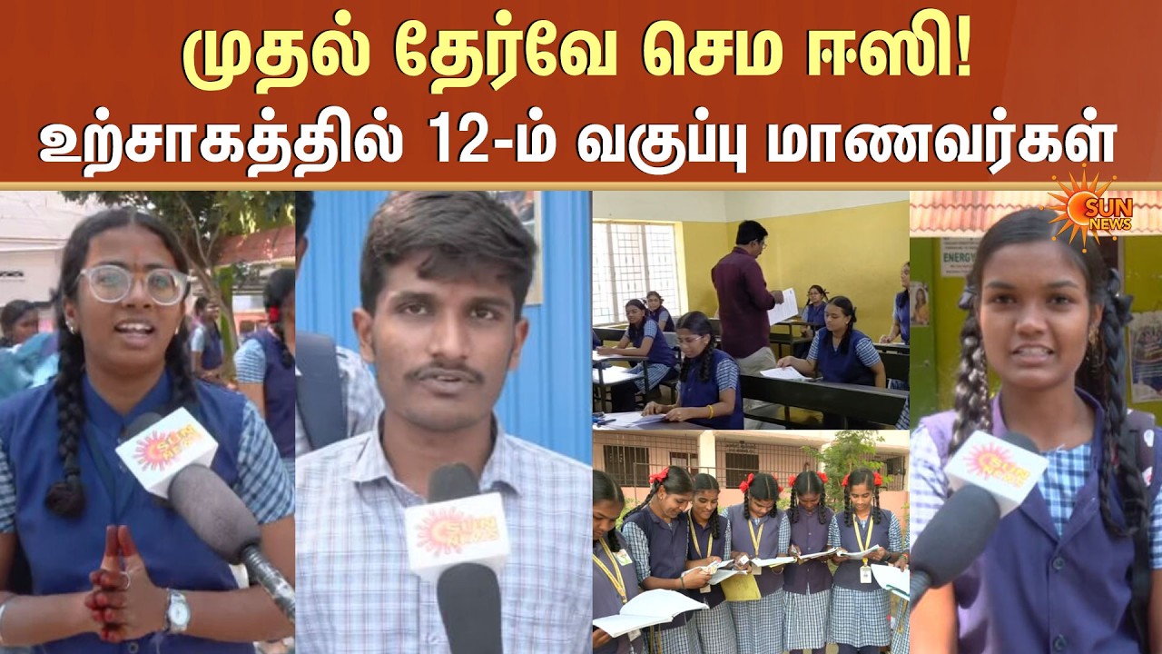 12th Public Exam | Students Reaction | 1st Exam | School Students | Anbil Mahesh | Sun News