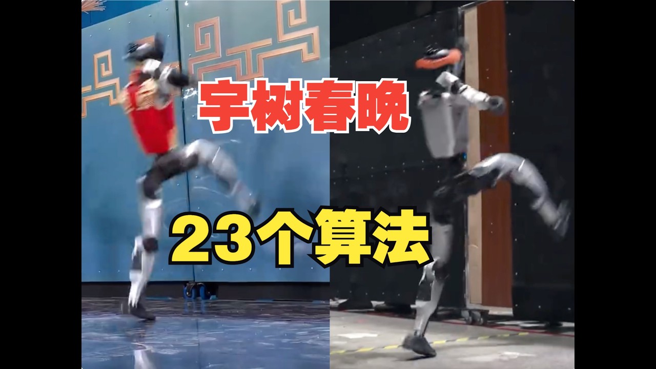 深挖宇树机器人春晚背后的23个算法