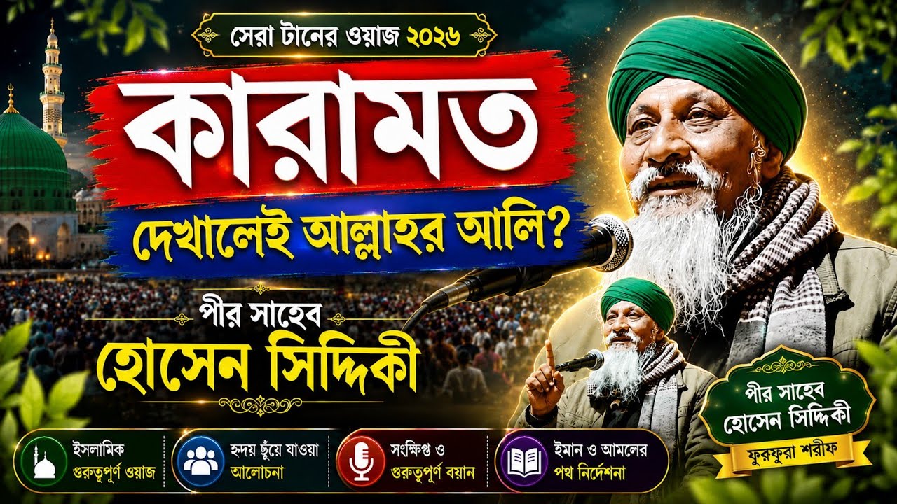 কারামত দেখালেই আল্লাহর অলি┇সেরা টানের ওয়াজ ┇২০২৬ জলসা┇পীর হোসেন সিদ্দিকী ┇pir hosen siddique┇2026