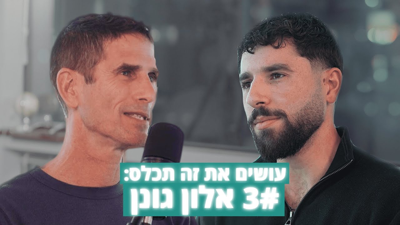 עושים את זה תכלס - אלון גונן: הימורים, אוניברסיטה ואיך נהפכתי למיליארדר